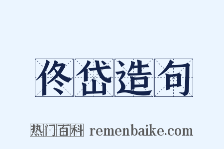 佟岱造句是什么意思的图片